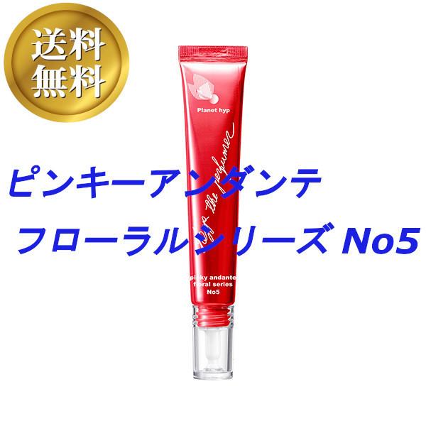 【送料無料】プラネットヒップ ヒップザパフューマー  ピンキーアンダンテ フローラルシリーズ No5...