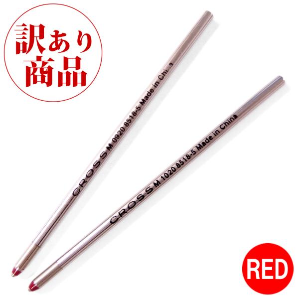【訳あり/パッケージ無し】 クロス CROSS ボールペン 替え芯 1パック 8518-5 インク色...