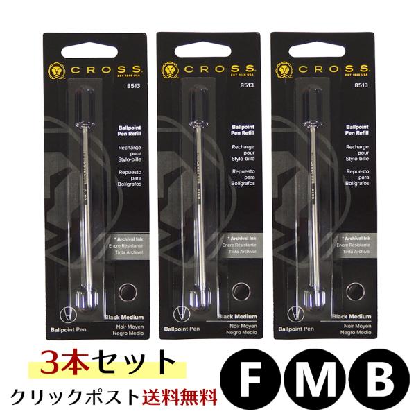 クリックポスト送料無料 クロス CROSS ボールペン 替え芯 3本セット インク色:ブラック/黒 ...
