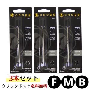 CROSS（クロス） クリックポスト送料無料 ボールペン 替え芯 3本セット