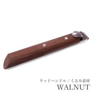 クリステル CRISTEL ウッドハンドル グリップ 着脱式 ウォールナット WALNUT くるみ ※フライパン 対応 ラッピング不可 ネコポスOK クリックポストOK｜gport