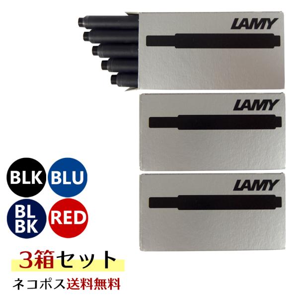 ネコポス送料無料 ラミー LAMY 万年筆 インクカートリッジ 3箱セット(1箱 5本入り) カート...