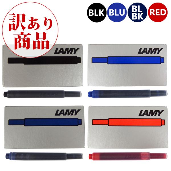 【訳あり/パッケージ無し】ラミー LAMY 万年筆 インクカートリッジ 1箱(5本入り) カートリッ...