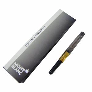 MONTBLANC（モンブラン） コンバーター 正規輸入品 ポスト投函配送対応