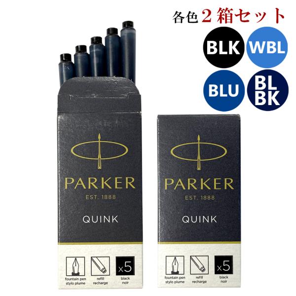 クリックポスト送料無料 パーカー PARKER 万年筆 カートリッジ インク 2箱セット(1箱 5本...