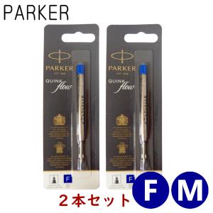 クリックポスト送料無料 パーカー PARKER ボールペン 替え芯 2本セット インク色:ブルー/青 クインクフロー リフィル レフィル 替芯 日本正規品｜gport