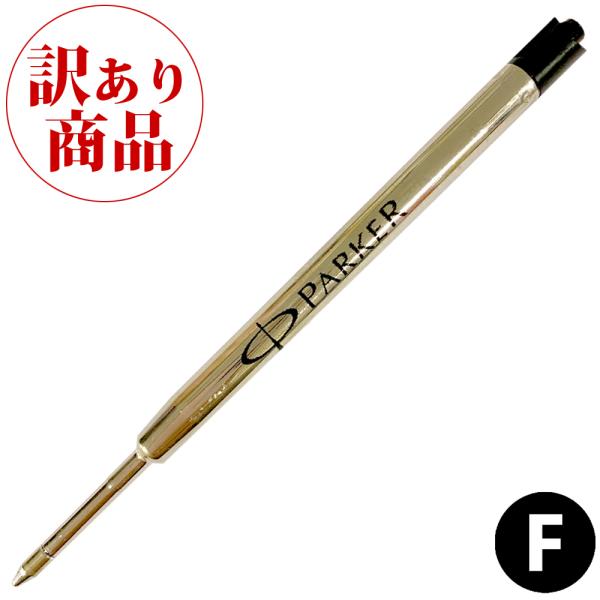 【訳あり/パッケージ無し】パーカー PARKER ボールペン 替え芯 1本 S0909400 (19...