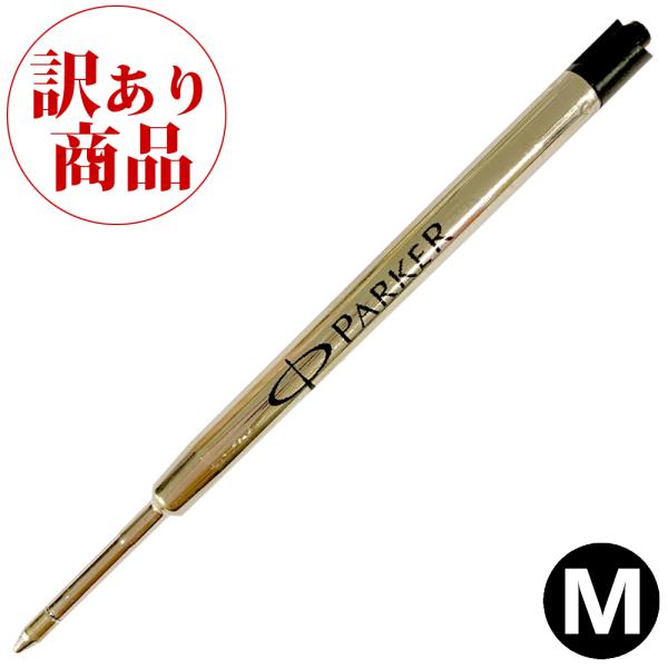 【訳あり/パッケージ無し】パーカー PARKER ボールペン 替え芯 1本 S0909440 (19...