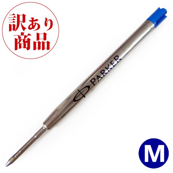 【訳あり/パッケージ無し】パーカー PARKER ボールペン 替え芯 1本 S0909480 (S1...