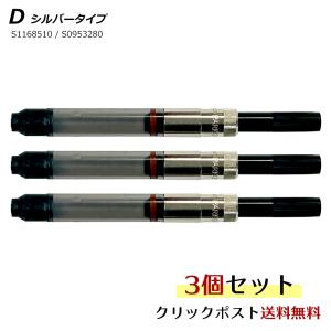 PARKER（パーカー） 万年筆 コンバーター D シルバータイプ 回転式