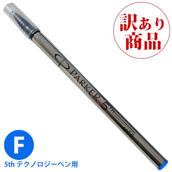 【訳あり/パッケージ無し】パーカー PARKER 5th テクノロジーペン 替え芯 1本 S1162...