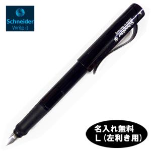 名入れ無料 シュナイダー Schneider 万年筆 ベース ブラック BSBLKL インク色：ブラック 左利き用 日本正規販売代理店 ネコポスOK クリックポストOK