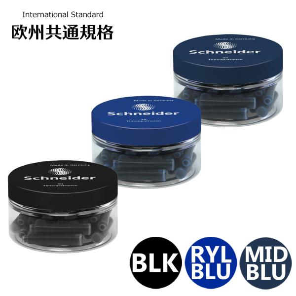 シュナイダー Schneider 万年筆 インクカートリッジ セット 30本入り 欧州共通規格 カー...