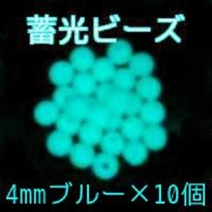 高輝度 蓄光ビーズ ブルー 4mm×10個 光るビーズ ブルー発光 丸ビーズ 樹脂製｜gppro