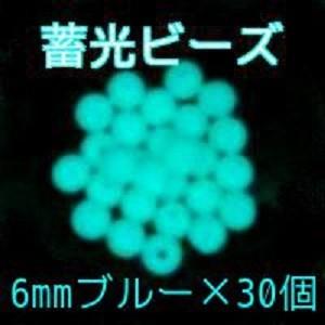 高輝度 蓄光ビーズ ブルー 6mm×30個 光るビーズ ブルー発光 丸ビーズ 樹脂製｜gppro