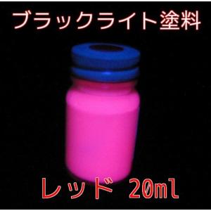 ＵＶ 蛍光 ブラックライト BL蛍光塗料 レッド 20ml 赤発色 高輝度 蛍光 塗料 ブラックライト塗料｜gppro