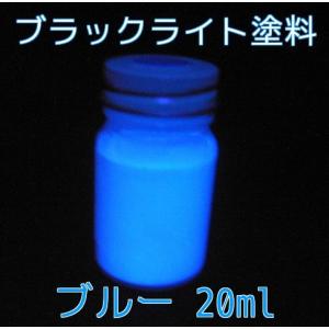 ＵＶ 蛍光 ブラックライト BL蛍光塗料 ブルー 20ml 青発色 高輝度 無機 蛍光塗料 ブラックライト塗料｜gppro