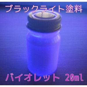 ＵＶ 蛍光 ブラックライト BL蛍光塗料 バイオレット 20ml 紫発色 高輝度 無機 蛍光塗料 ブラックライト塗料｜gppro