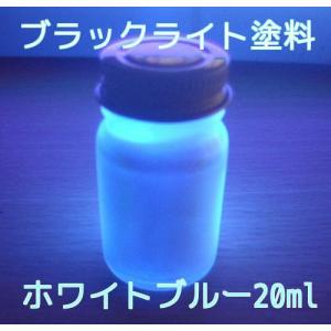 ＵＶ 蛍光 ブラックライト BL蛍光塗料 ホワイトブルー