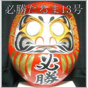 日本の伝統工芸品 必勝だるま 赤 13号 サイズ 42cm 必勝ダルマ 必勝