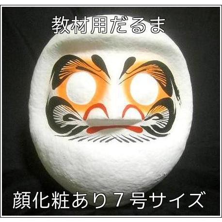 無地だるま 顔化粧あり 7号 24cm 顔まで仕上げてある 教材用だるま 白だるま 絵付けだるま デ...