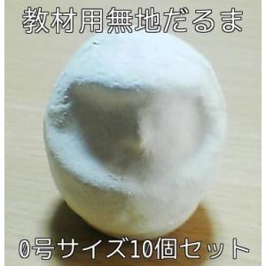 お絵かきだるま イベント販促物 教材用ミニだるま 0号 4.5cm 10個セット 無地だるま 白 だ...