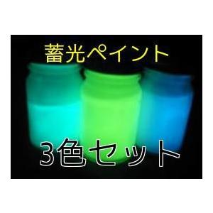 蓄光ペイント グリーン ブルー スーパーブルー 3色セット 高輝度 蓄光塗料 各ml 3本 Gp Nlp 蓄光堂 Yahoo 店 通販 Yahoo ショッピング