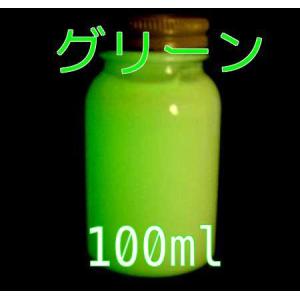 蓄光ペイント グリーン 100ml 蓄光 夜光 高輝度 発光 残光