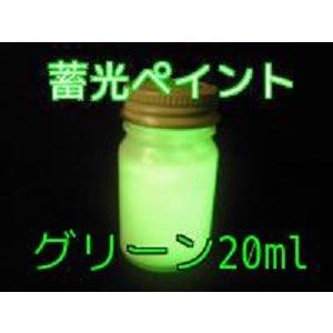 蓄光ペイント グリーン 20ml 蓄光 夜光 高輝度 発光 残光