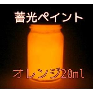 蓄光ペイント オレンジ 20ml 蓄光 夜光 蓄光塗料 高輝度 発光 残光｜gppro