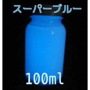 蓄光ペイント スーパーブルー 100ml 蓄光 夜光 高輝度