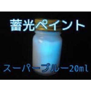 蓄光ペイント スーパーブルー 20ml 蓄光 夜光 高輝度 発光 残光 蓄光塗料