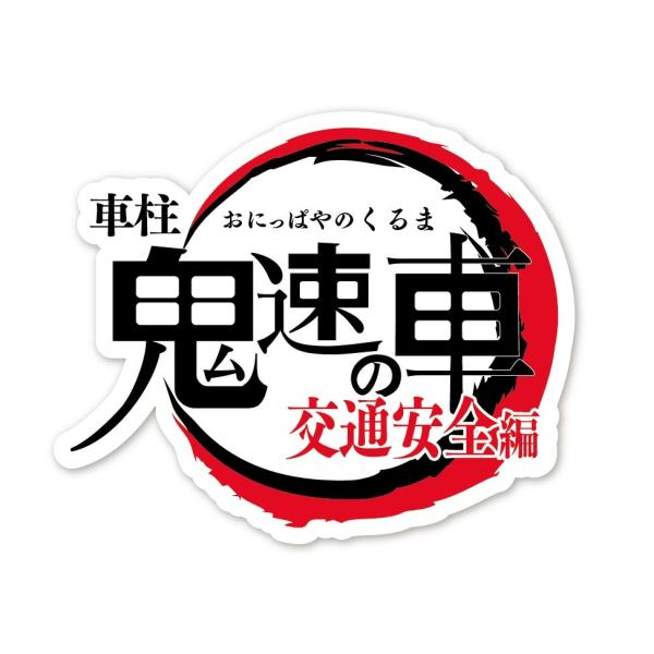 交通安全 ステッカー 鬼速の車 車柱 鬼滅の刃 風 パロディ ギャグ シール 走り屋 車