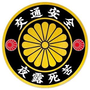 シ*ん様 旭　日章　日章カラー　風防　暴走族　ヤラレ　ヤレ　右翼　日の丸　旧車會 Amazon.co.jp: 日の丸 日章旗 車 給油口 シール 暴走族 右翼 旧