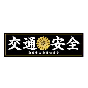 交通安全 安全運転 全日本安全運転連合 ステッカー デコトラ 暴走族 旧車會 和風 菊紋 シール お...