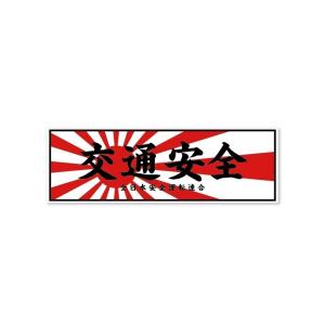 交通安全 安全運転 旭日旗 ステッカー 日章旗 デコトラ 暴走族 旧車會 和風  シール お守り
