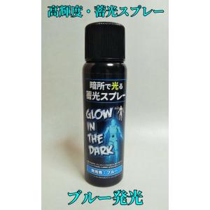 蓄光スプレー ブルー 100ml 高輝度 蓄光 光るスプレー