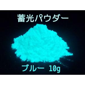 高輝度 蓄光顔料 蓄光パウダー ブルー発光 10g 蓄光スライム