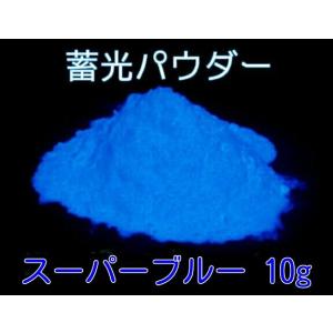 高輝度 蓄光顔料 蓄光パウダー スーパーブルー発光 10g