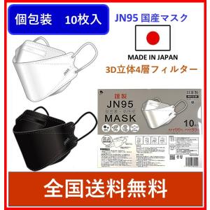 日本製 JN95 マスク 10枚 個包装 不織布マスク 4層構造 3D立体型マスク 白 黒 KF94