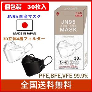 日本製  JN95マスク 30枚 個包装 不織布マスク 4層構造 3D立体型マスク 白 黒 正規品