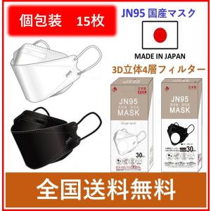 日本製 JN95 マスク 15枚 個包装 不織布マスク 4層構造 3D立体型マスク 白 黒 KF94