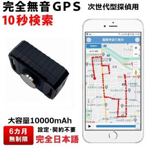 6カ月無制限 GPS 発信機 追跡 車両取付 浮気10秒検索 プロ 探偵用 リアルタイム GPSトラッカー 車両取付 契約不要 【次世代型GPS 10000mAhバッテリー】｜