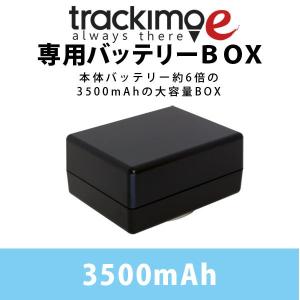 トラッキモe・マップステーション2専用バッテリーBOX【ＧＰＳ発信機】｜GPSトラン-GPS発信機専門店