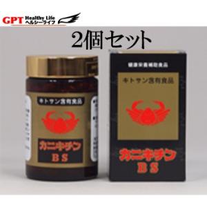 ポイント10倍・カニキチンBS（210粒）×２個セット天然素材「日本の紅ズワイガニ原料使用」