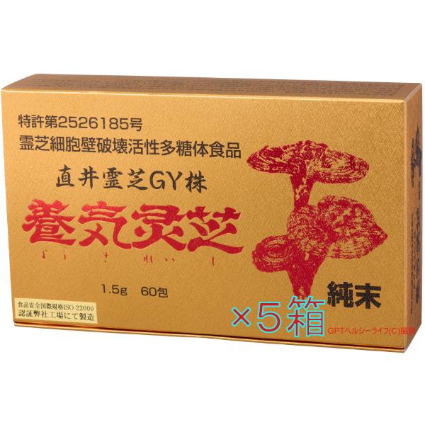 なんと激安 養気霊芝純末×５個セット 育成から製品化まで100％安心安全日本製 直井霊芝ＧＹ株 MA...