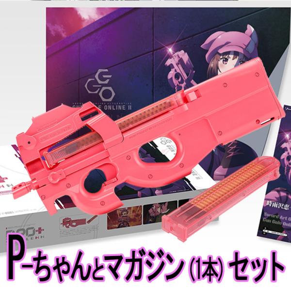 P90プラス バージョン・レン 電動ガンプラス + マガジン 1本 セット SAO オルタナティブ ...