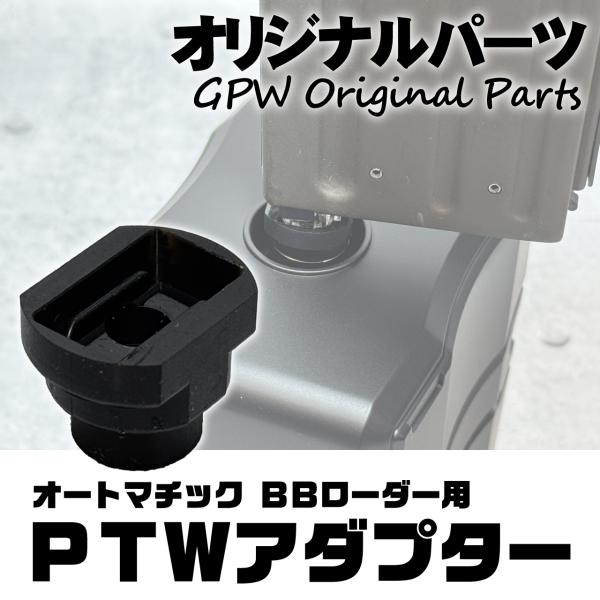 【オリジナル】 LayLax 自動給弾器 オートマチック BBローダー用PTWアダプター トレポン ...