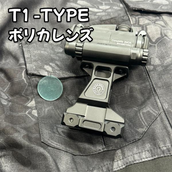 ポリカ レンズカバー 各社T1系ダットサイト対応 ポリカーボネート レンズ 27.5mm【交換用レン...