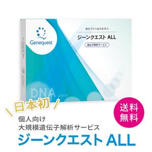 遺伝子検査キット ジーンクエスト ALL / 解析項目350以上